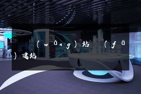 壽縣網(wǎng)站開發(fā)建站